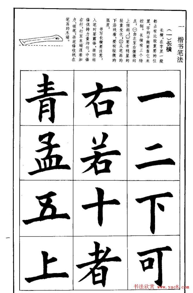 孟繁禧欧体字帖《楷书技法》楷书字帖