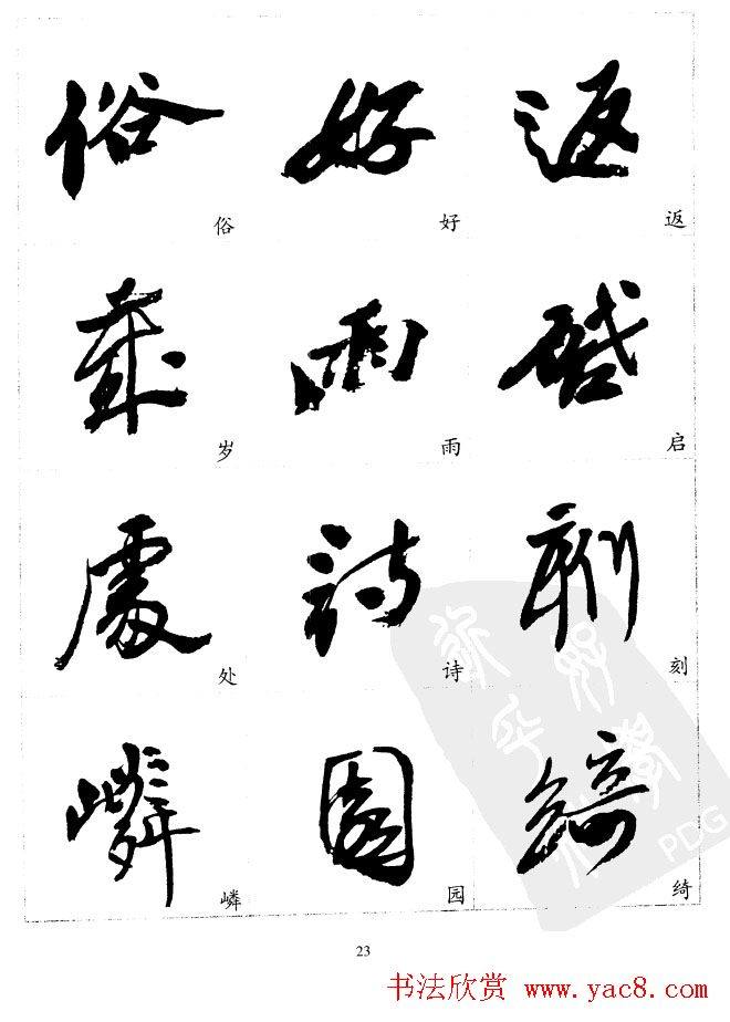 20世纪中国杰出书法家沙孟海精选字帖行书字帖