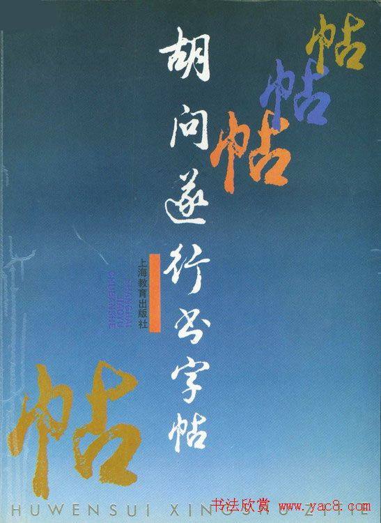 胡问遂行书字帖书法图片36P行书字帖