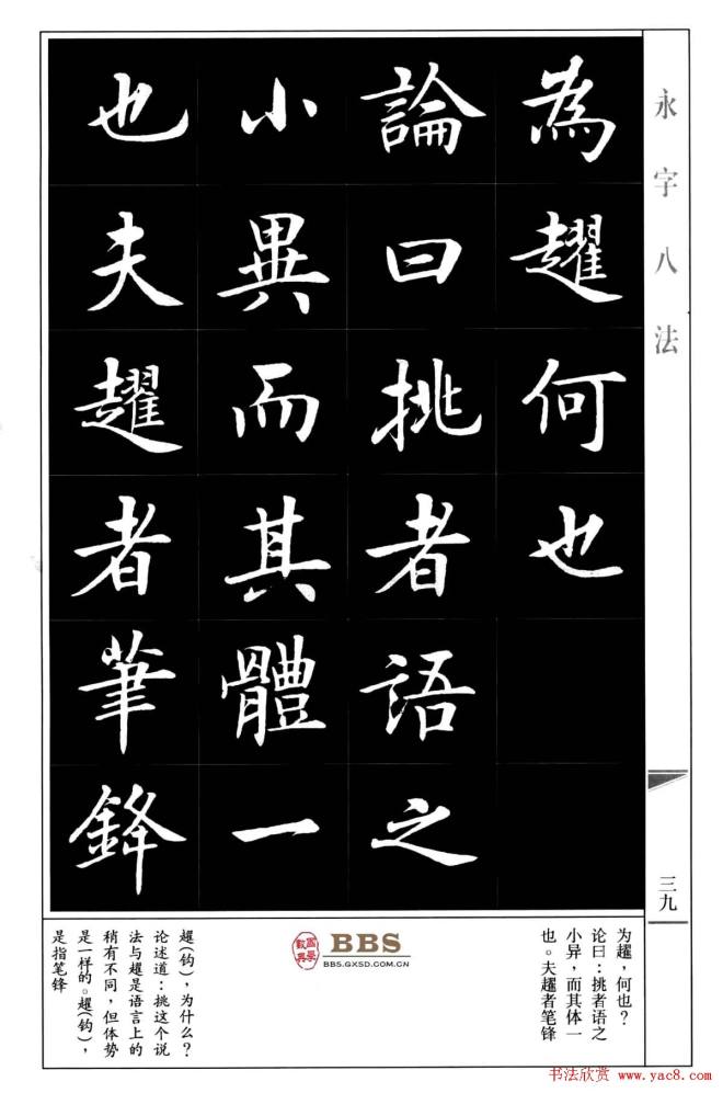 房弘毅楷书字帖《永字八法》楷书字帖