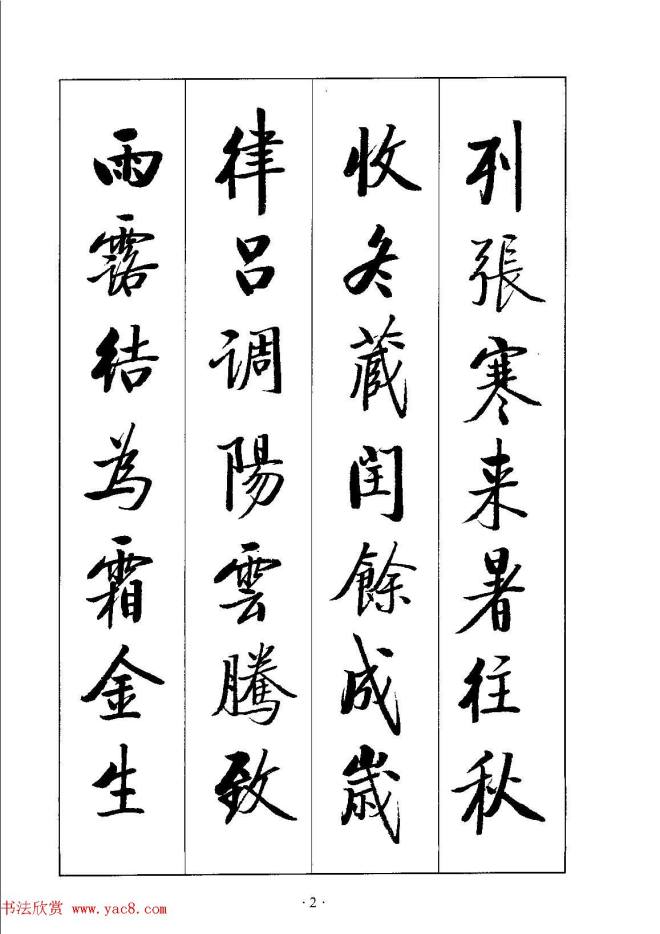 启体字帖《张雪明行楷千字文》行书字帖