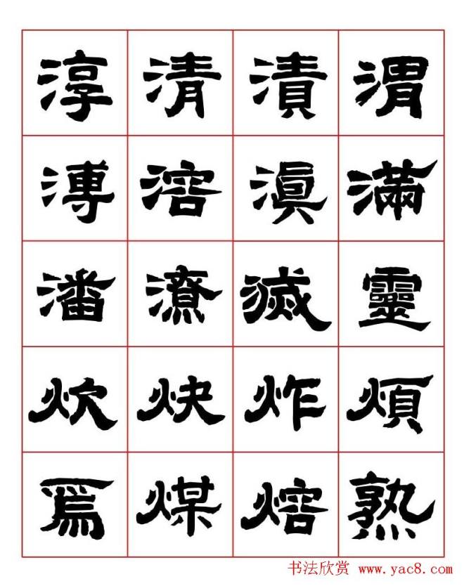 唐隶书法字帖《唐人写经隶书字汇》隶书字帖