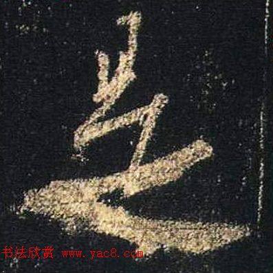 王羲之书法《心经》手机版单字帖行书字帖