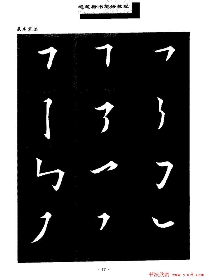 田英章楷书字帖《毛笔楷书笔法教程》楷书字帖