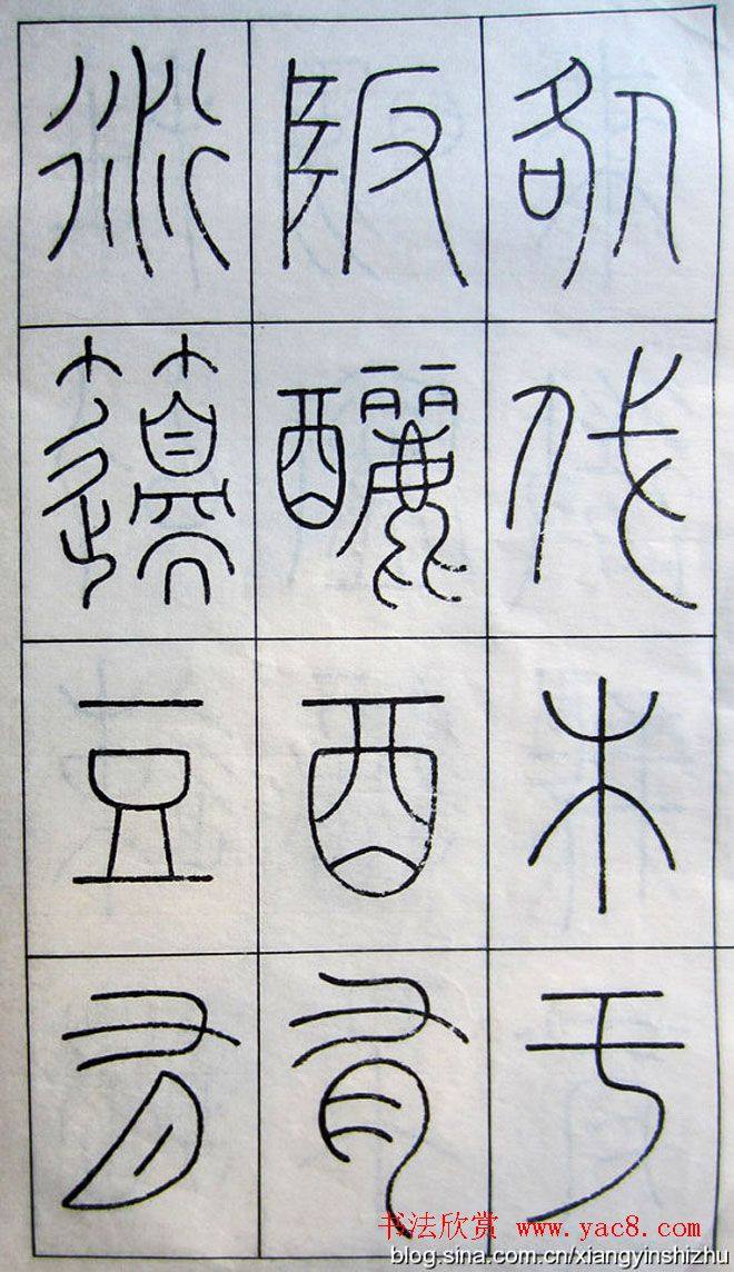 王澍篆书字帖《王虚舟篆书毛诗》篆书字帖