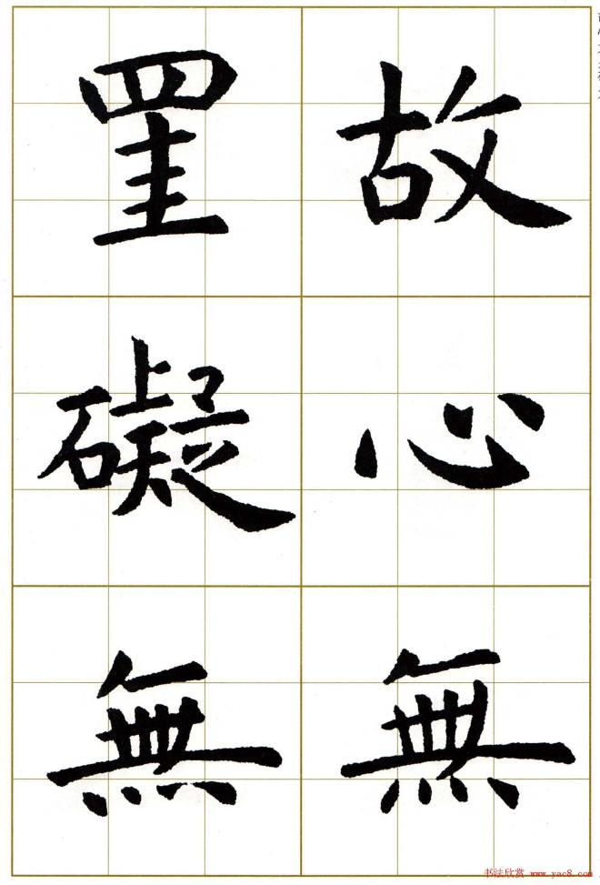 虞世南楷书集字心经字帖楷书字帖