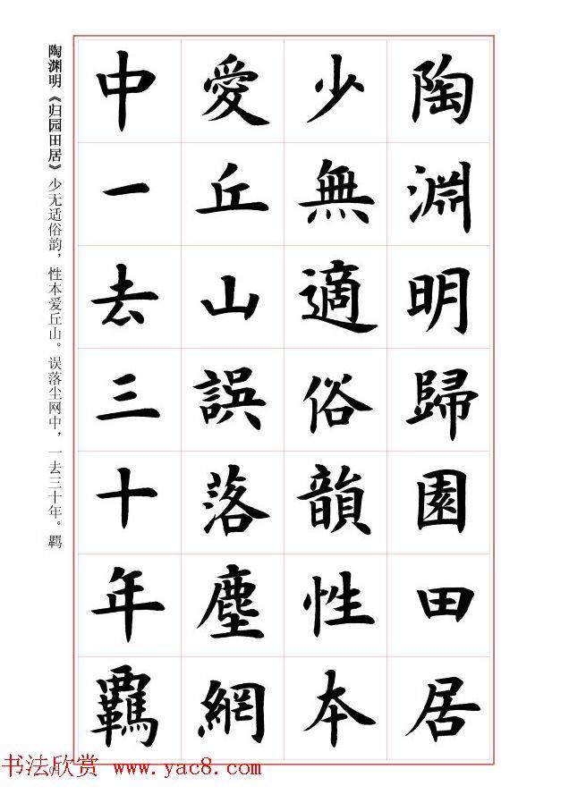 毛笔字帖《王丙申楷书前贤诗文精选》楷书字帖