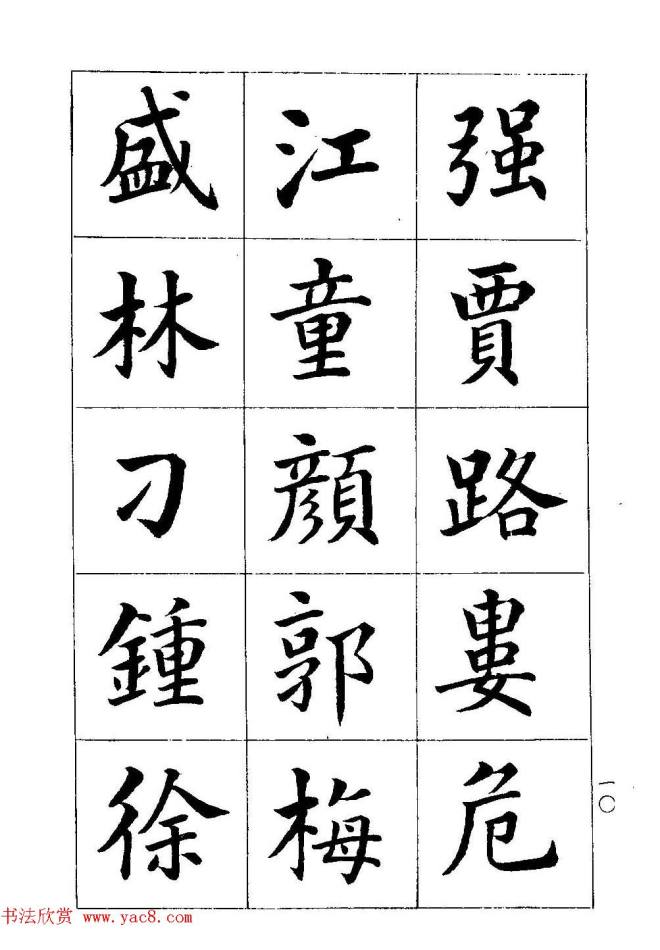 著名书家潘龄皋书法字帖《楷书百家姓》楷书字帖