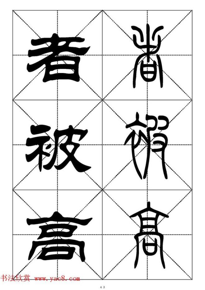 常用汉字－篆书隶书对照大字帖完全本篆书字帖