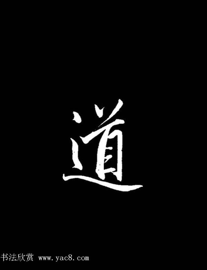 成亲王《节录左太冲赋》手机版单字帖行书字帖