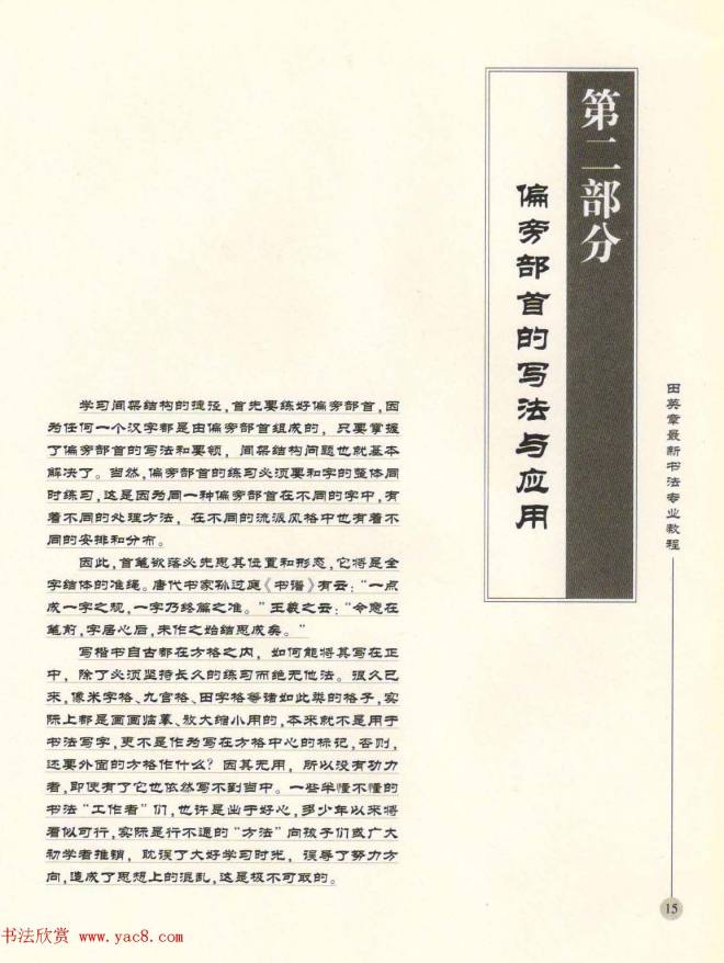 田英章最新书法专业教程欧体毛笔楷书字帖楷书字帖