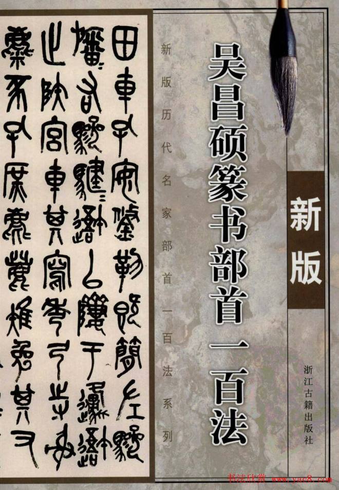 书法教程字帖《吴昌硕篆书部首一百法》篆书字帖