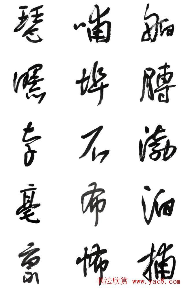 李荣海书法字帖《常用行草字汇》草书字帖