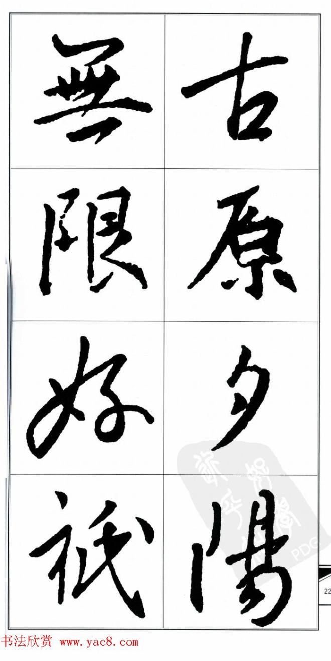 王右军书法字帖《集王羲之书古诗·行书》行书字帖