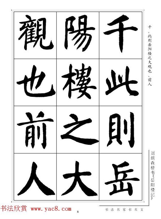 刘炳森毛笔楷书字帖《岳阳楼记》楷书字帖