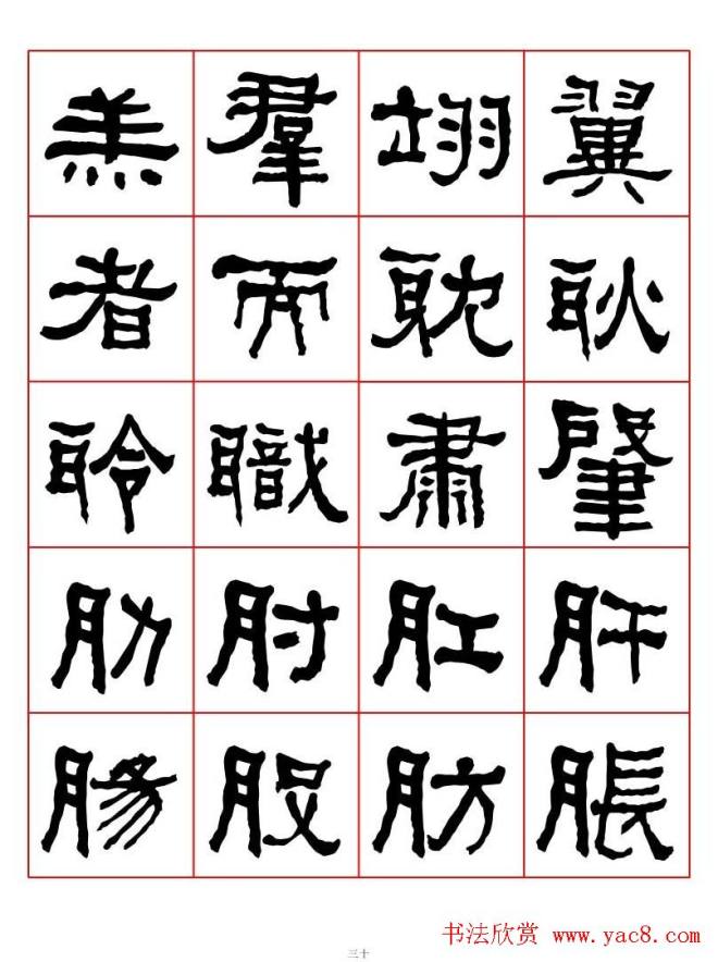 集字书法字帖《衡方碑》隶书字汇隶书字帖