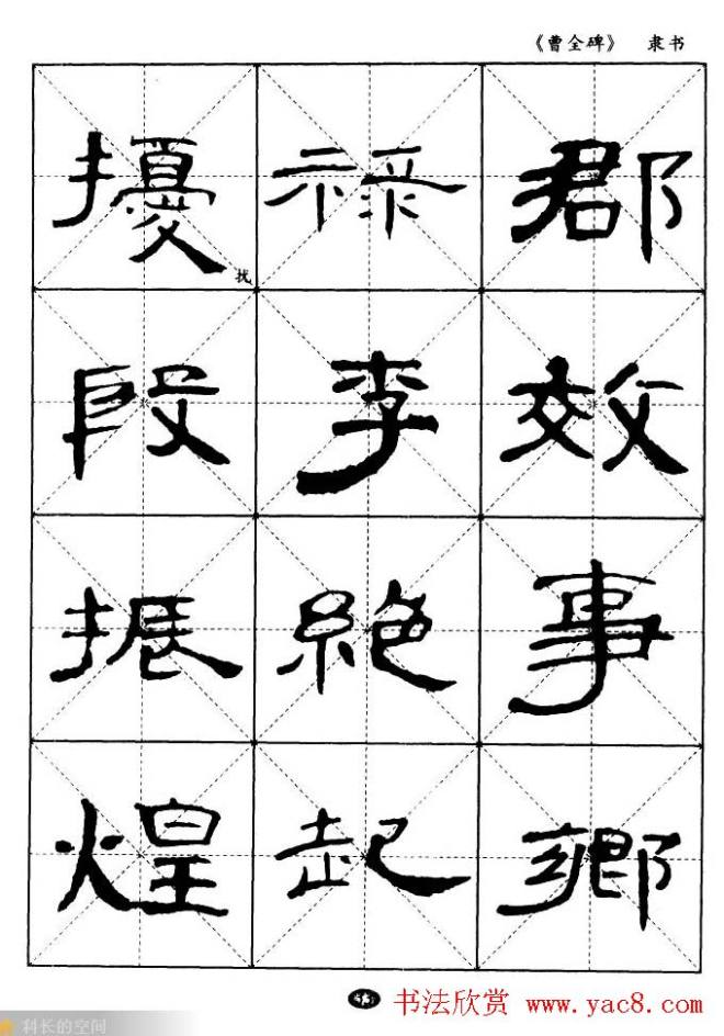 东汉隶书精品《曹全碑》选字帖隶书字帖