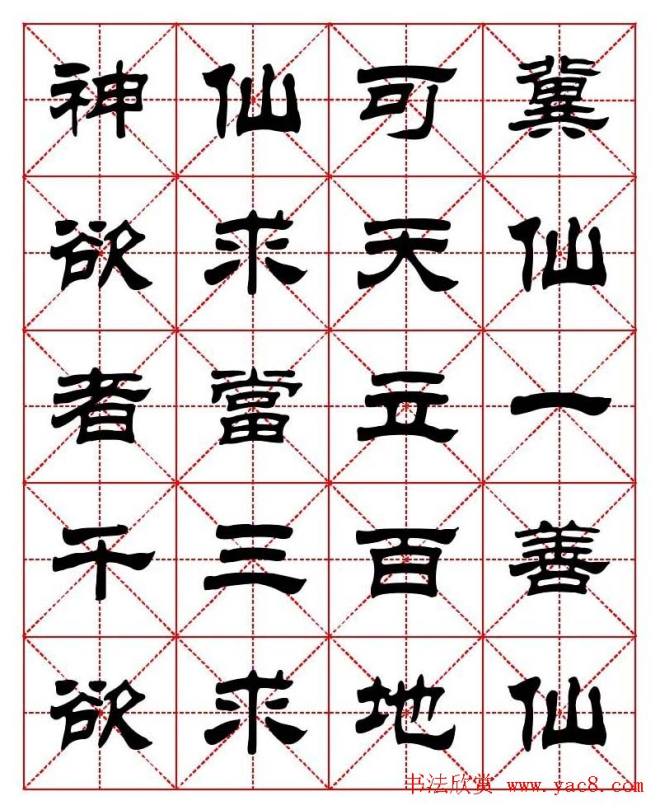 刘炳森隶书字帖《太上感应篇》隶书字帖