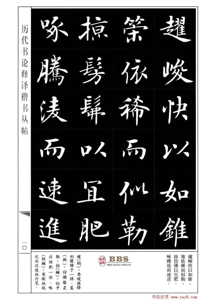 房弘毅楷书字帖《永字八法》楷书字帖