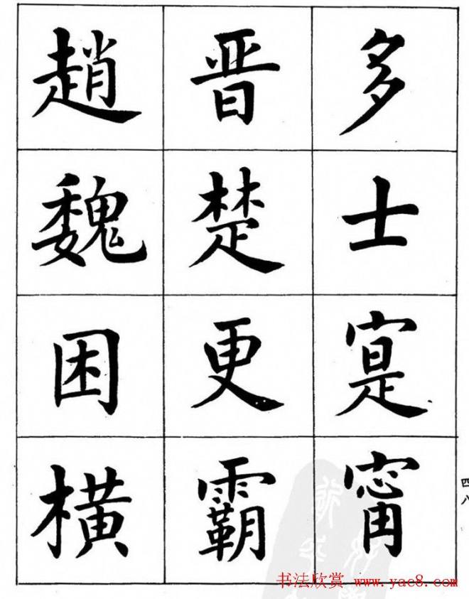 潘龄皋繁体楷书字帖《千字文》楷书字帖