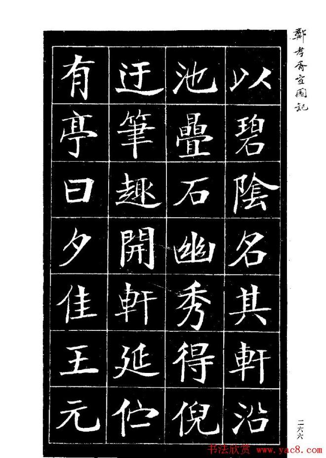 郑孝胥楷书字帖《宜园记》楷书字帖