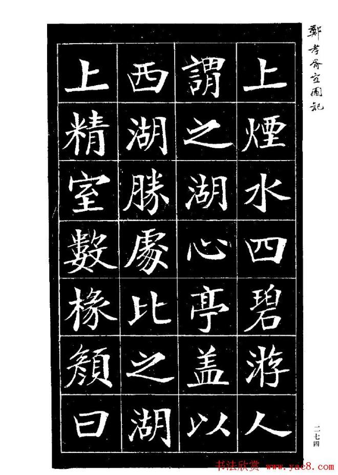 郑孝胥楷书字帖《宜园记》楷书字帖