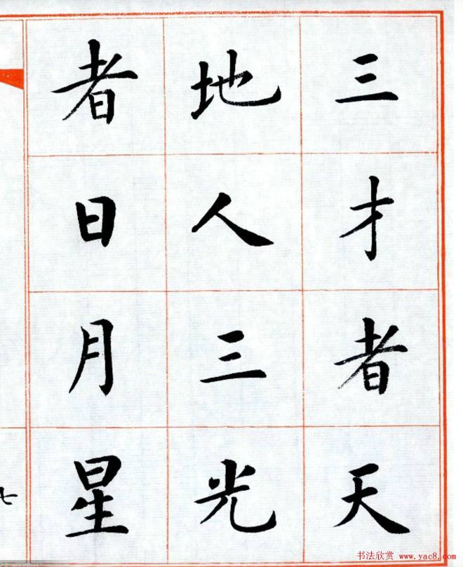 杨华字帖楷书《三字经》楷书字帖