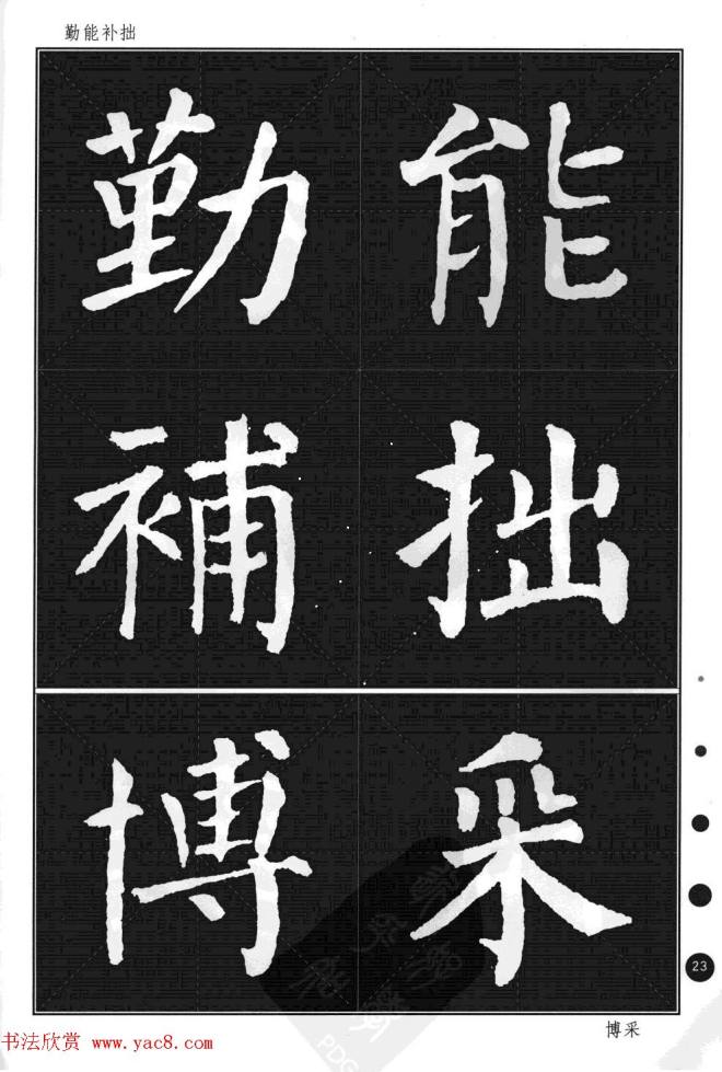 颜真卿楷书集字帖《勤礼碑·锦言精华》楷书字帖