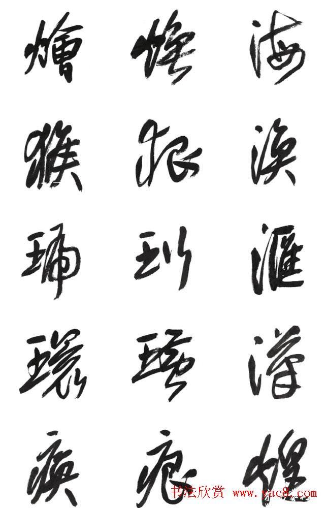 李荣海书法字帖《常用行草字汇》草书字帖