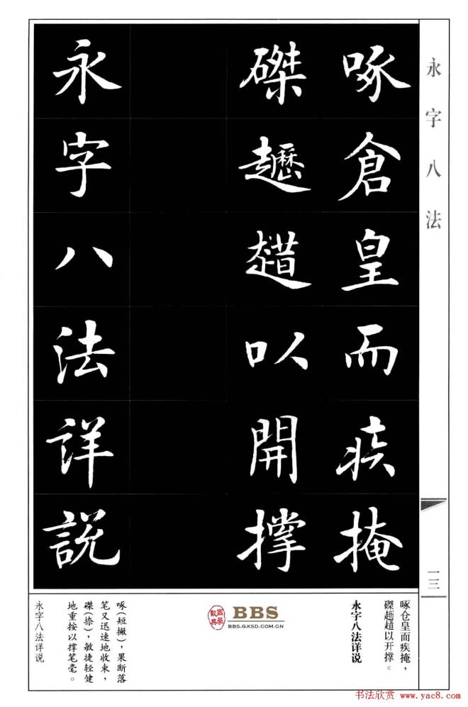 房弘毅楷书字帖《永字八法》楷书字帖