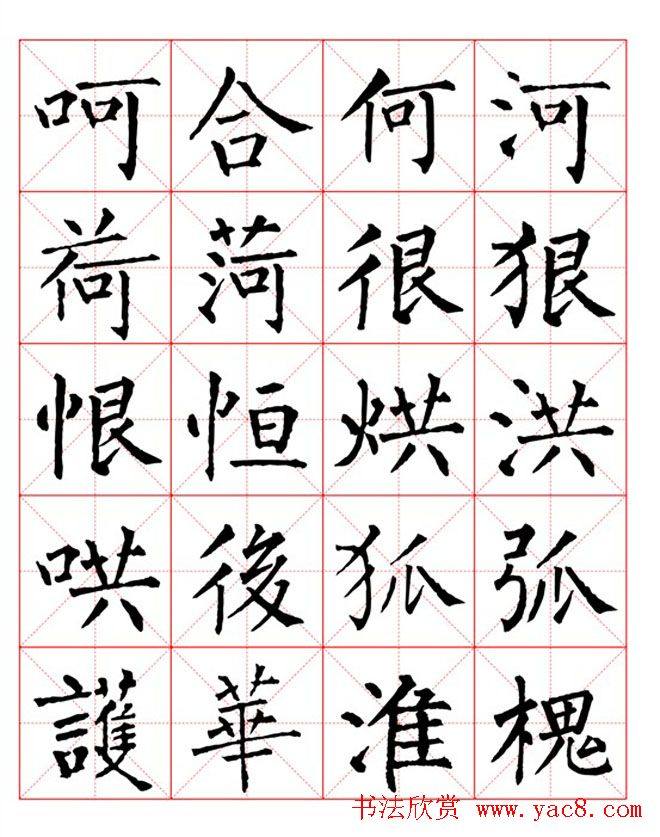 集柳公权楷书字体《柳体字帖米字格版》楷书字帖