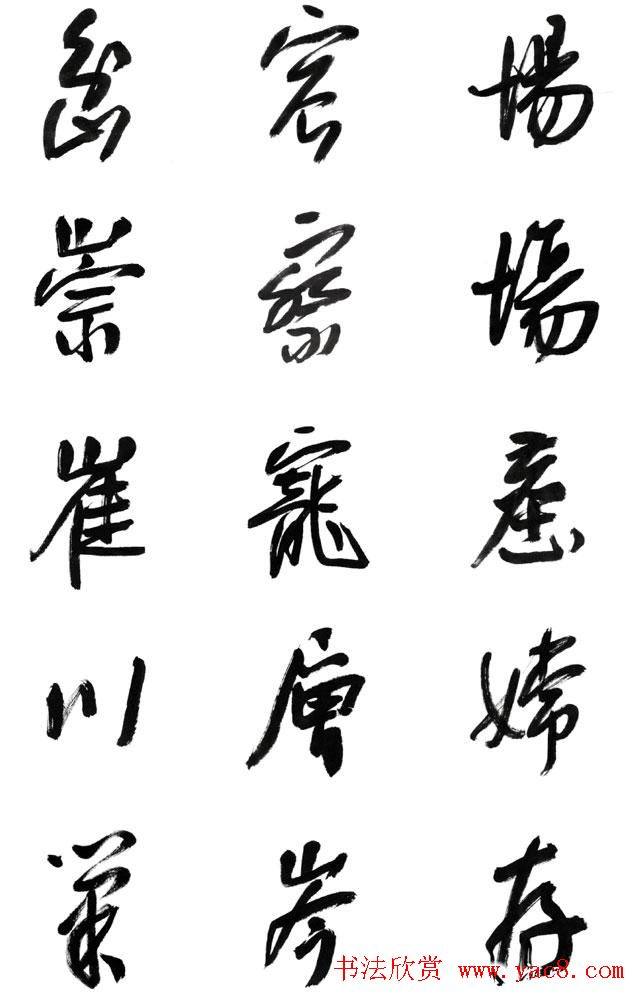 李荣海书法字帖《常用行草字汇》草书字帖