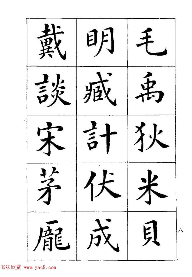 著名书家潘龄皋书法字帖《楷书百家姓》楷书字帖