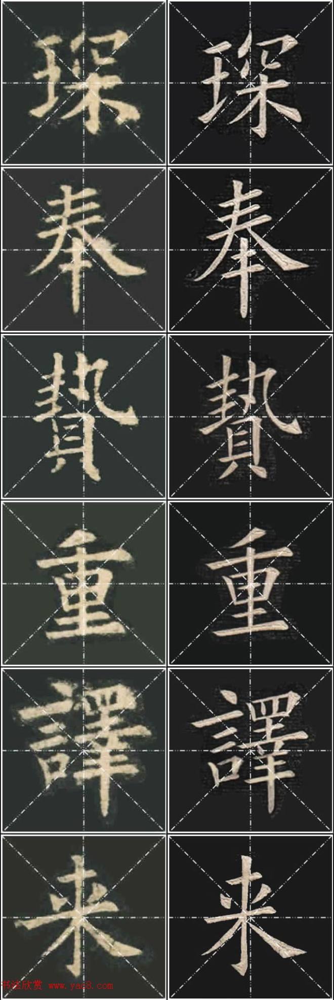 《欧楷九成宫》姚孟起临本与李琪藏本对照字帖楷书字帖