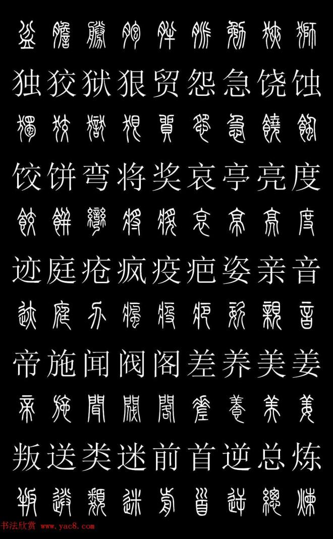 篆书字典《篆体对照2500字》篆书字帖