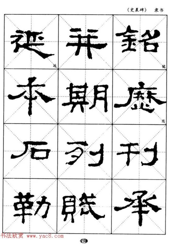 汉代隶书典范《史晨碑》选字帖隶书字帖