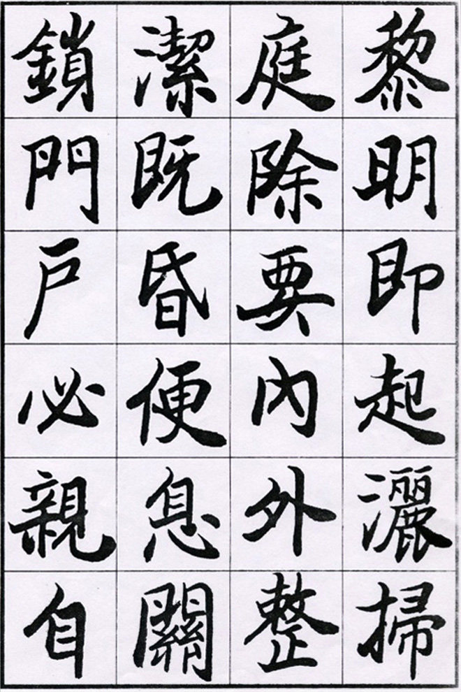 欧阳中石书法字帖《朱子治家格言》楷书字帖