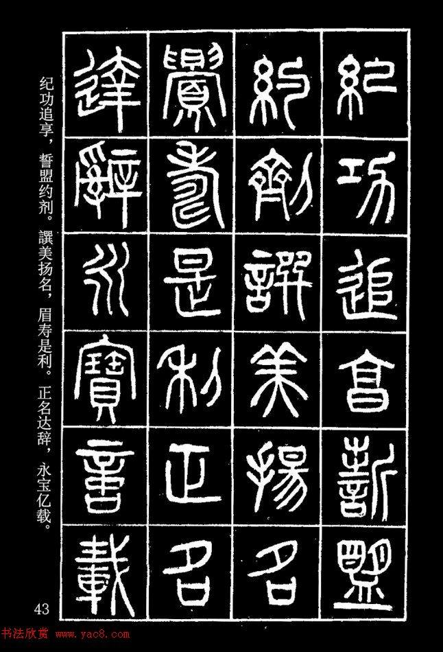 篆书字帖杨沂孙《在昔篇》篆书字帖