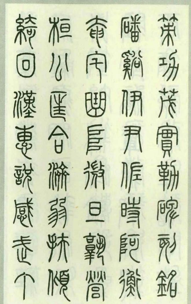 钱君匋87岁篆书《千字文》篆书字帖