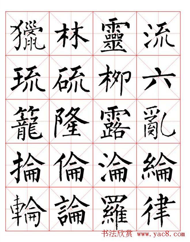 集柳公权楷书字体《柳体字帖米字格版》楷书字帖