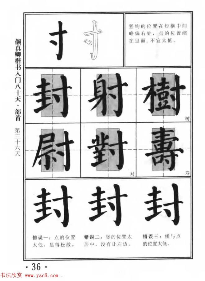 书法教程字帖《颜真卿楷书入门80天》楷书字帖