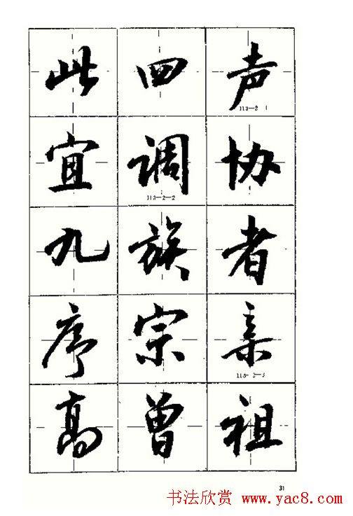 沈鸿根书法字帖简体《三字经》行书字帖