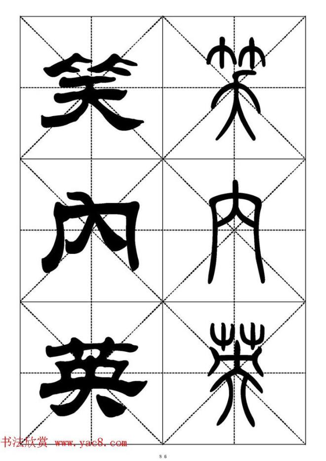 常用汉字－篆书隶书对照大字帖完全本篆书字帖