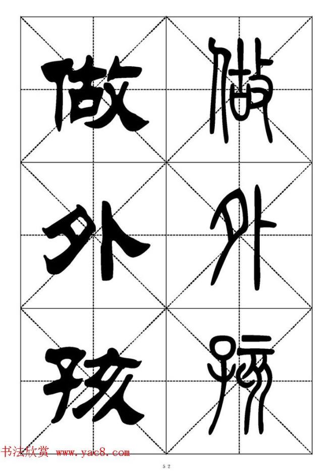 常用汉字－篆书隶书对照大字帖完全本篆书字帖