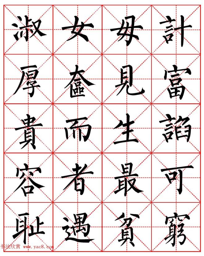 柳体书法字帖《朱子家训》集字版楷书字帖