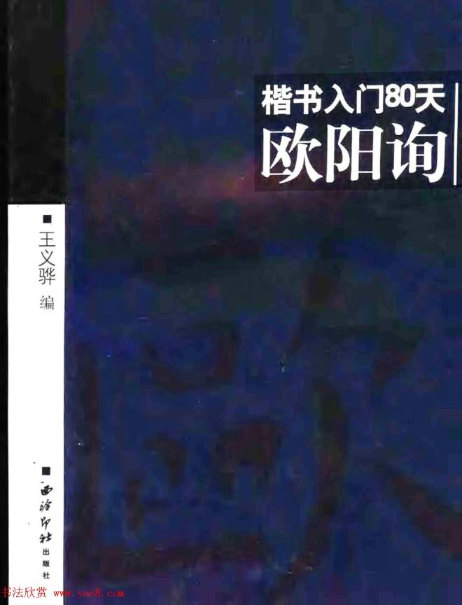 书法教程字帖《欧阳询楷书入门80天》楷书字帖