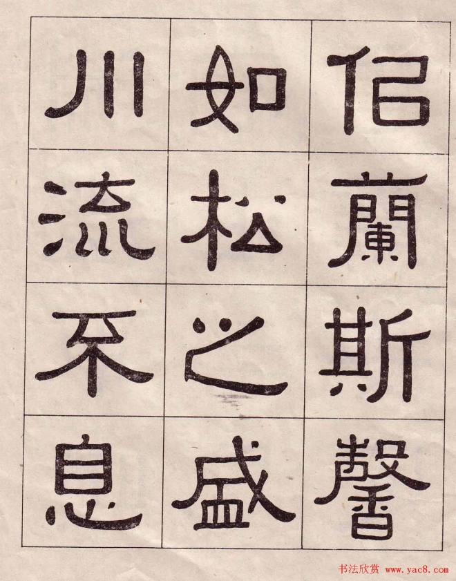 黄葆戉隶书千字文书法字帖隶书字帖