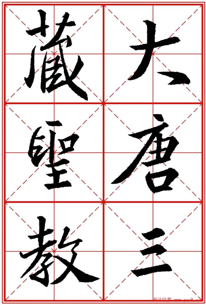 书法字帖精品《大唐三藏圣教序》晰米字格版行书字帖