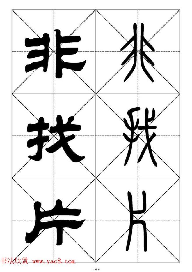 常用汉字－篆书隶书对照大字帖完全本篆书字帖