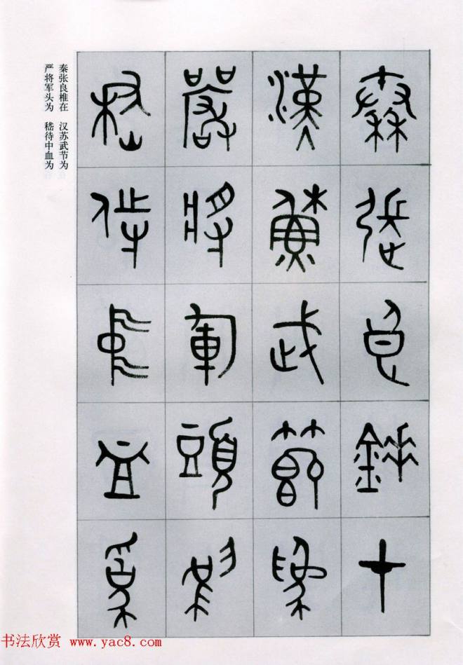 古文字学家商承祚金文书法字帖《正气歌》篆书字帖